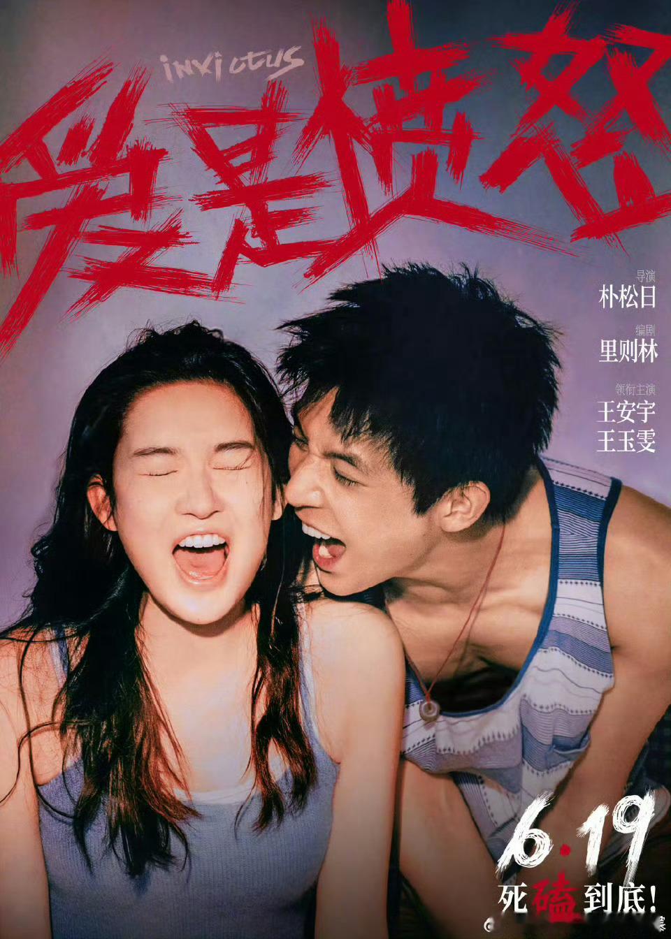 豹豹猫猫这是第几搭了！电影《爱是愤怒》定档6月19，王安宇这张海报是带🩸的王安