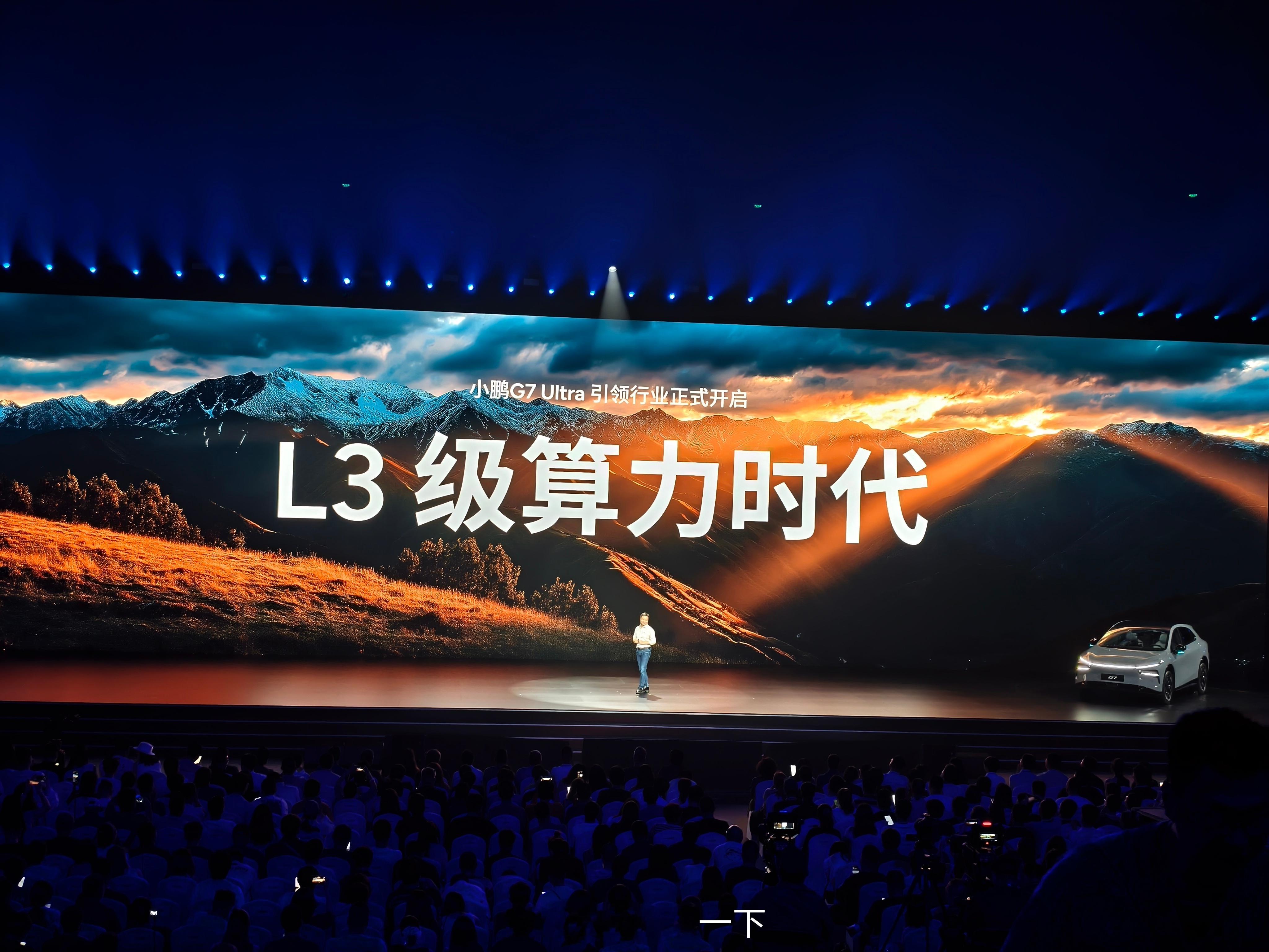 小鹏G7 Ultra引领行业正式开启L3级算了时代，这硬件配置很顶啊 ​​​