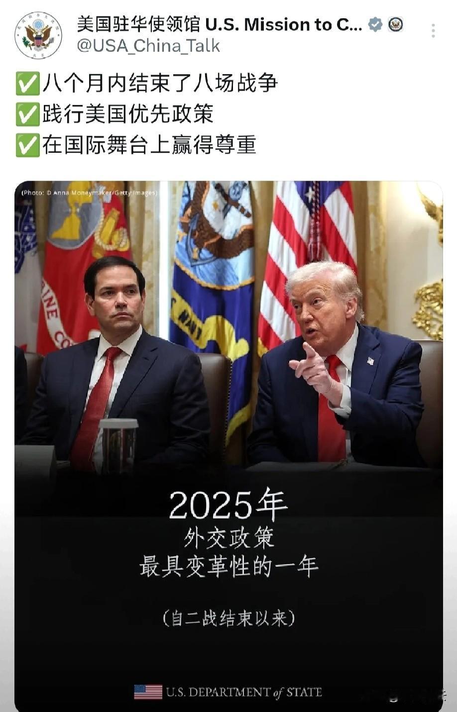 美国驻华使领馆这波宣传也太敢吹了！说2025年是“二战后最具变革性”外交年，还列