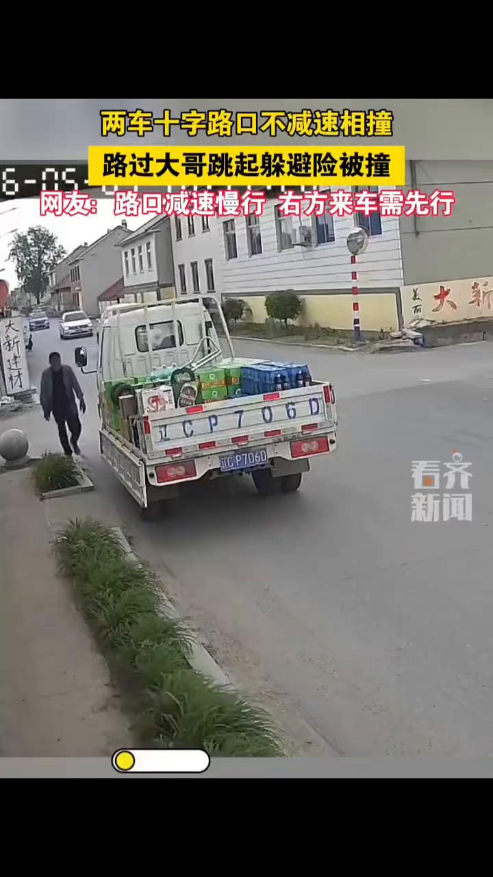 两车十字路口不减速相撞，路过大哥跳起躲避险被撞。
网友：路口减速慢行，右方来车需