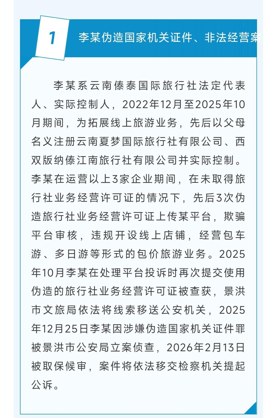 李某系云南傣泰国际旅行社法定代表人、实际控制人，2022年12月至2025年10
