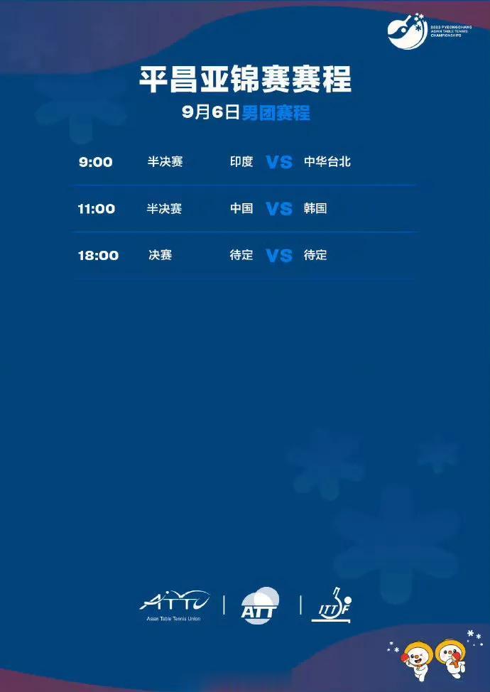  2023年9月6日男团、混双赛程（北京时间）：（男团半决赛、决赛央视体育频道全