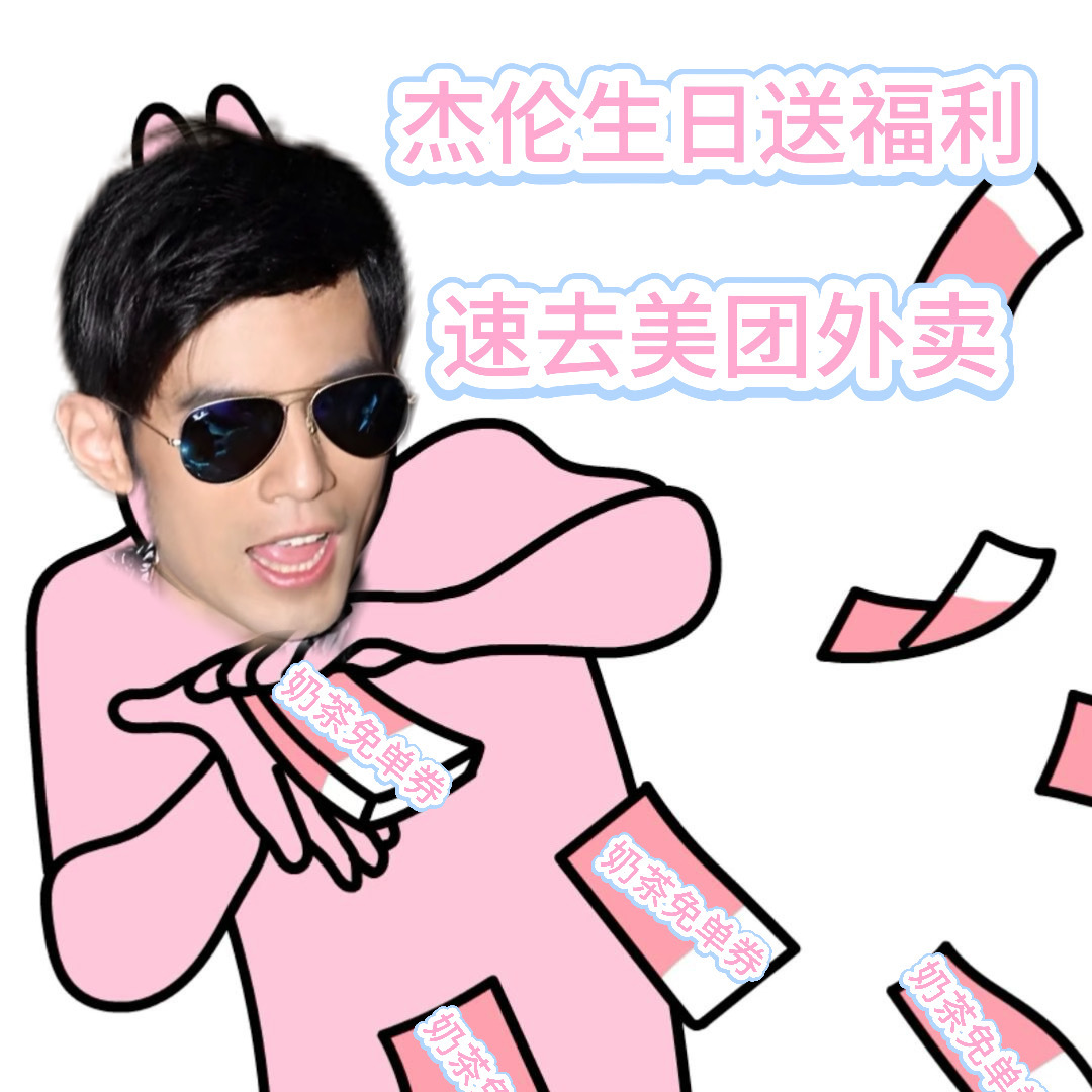 课代表来敲黑板了，这波杰迷回馈必抢！1 月 18 日上美团外卖 App 搜索“外