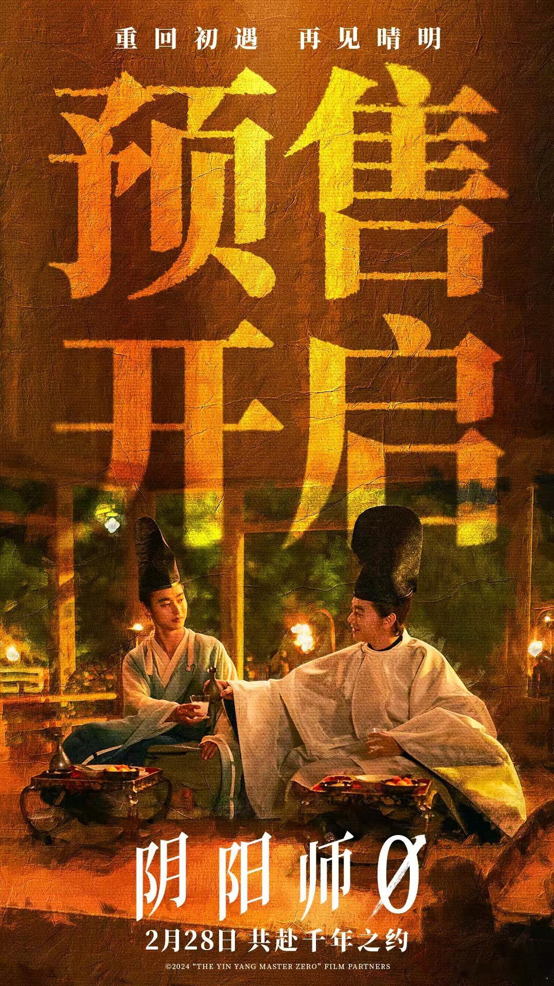 电影阴阳师0预售开启  电影《阴阳师0》正式开启预售！ 阴阳师上新了  月下对酌
