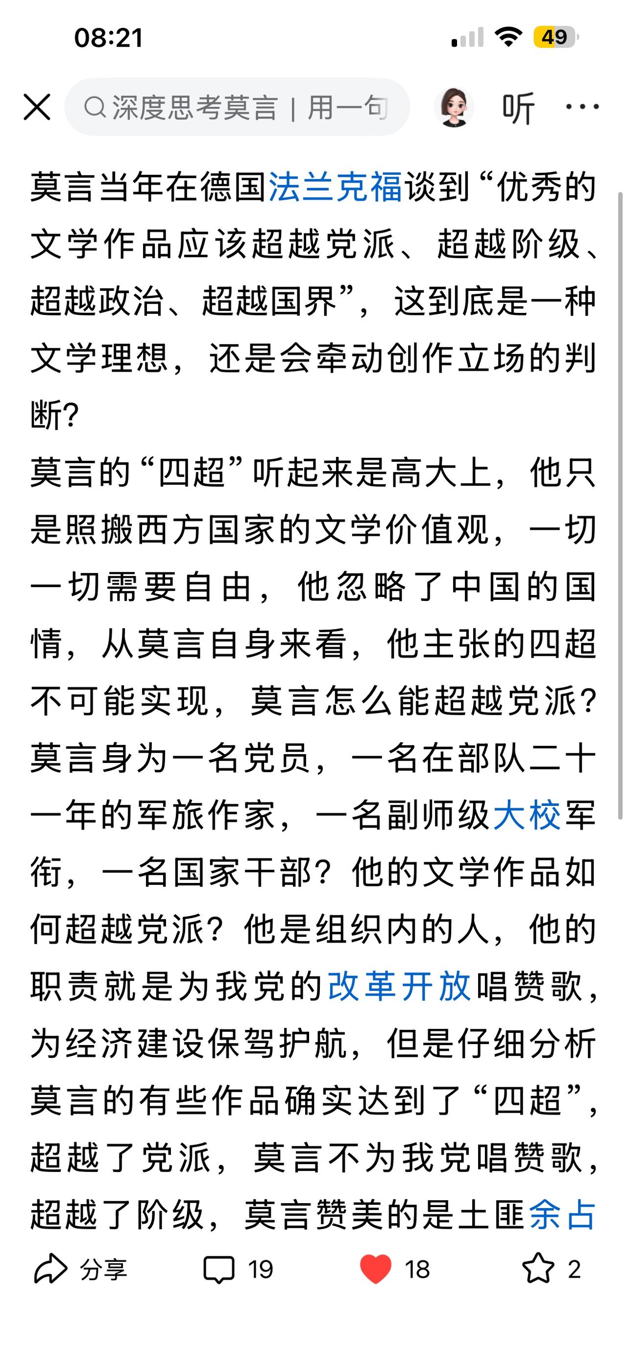 莫言说他的作品是＂超越党派、超越阶级、超越政治、超越国界”，但是诺贝尔文学奖颁奖