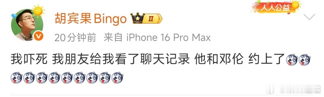 胡宾果爆新料 无语子 ​​​