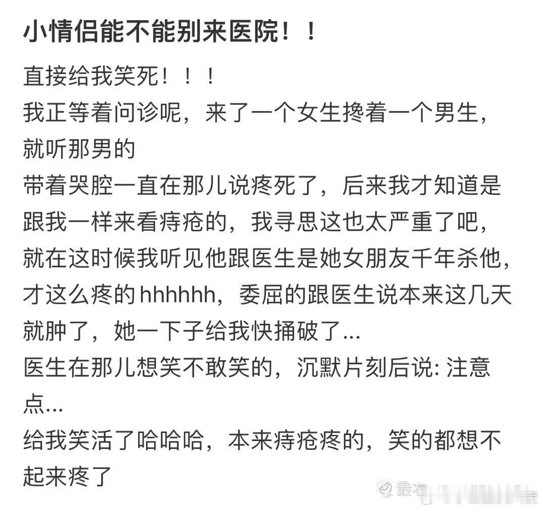 小情侣能不能别来医院！！ 哈哈哈哈 ​​​