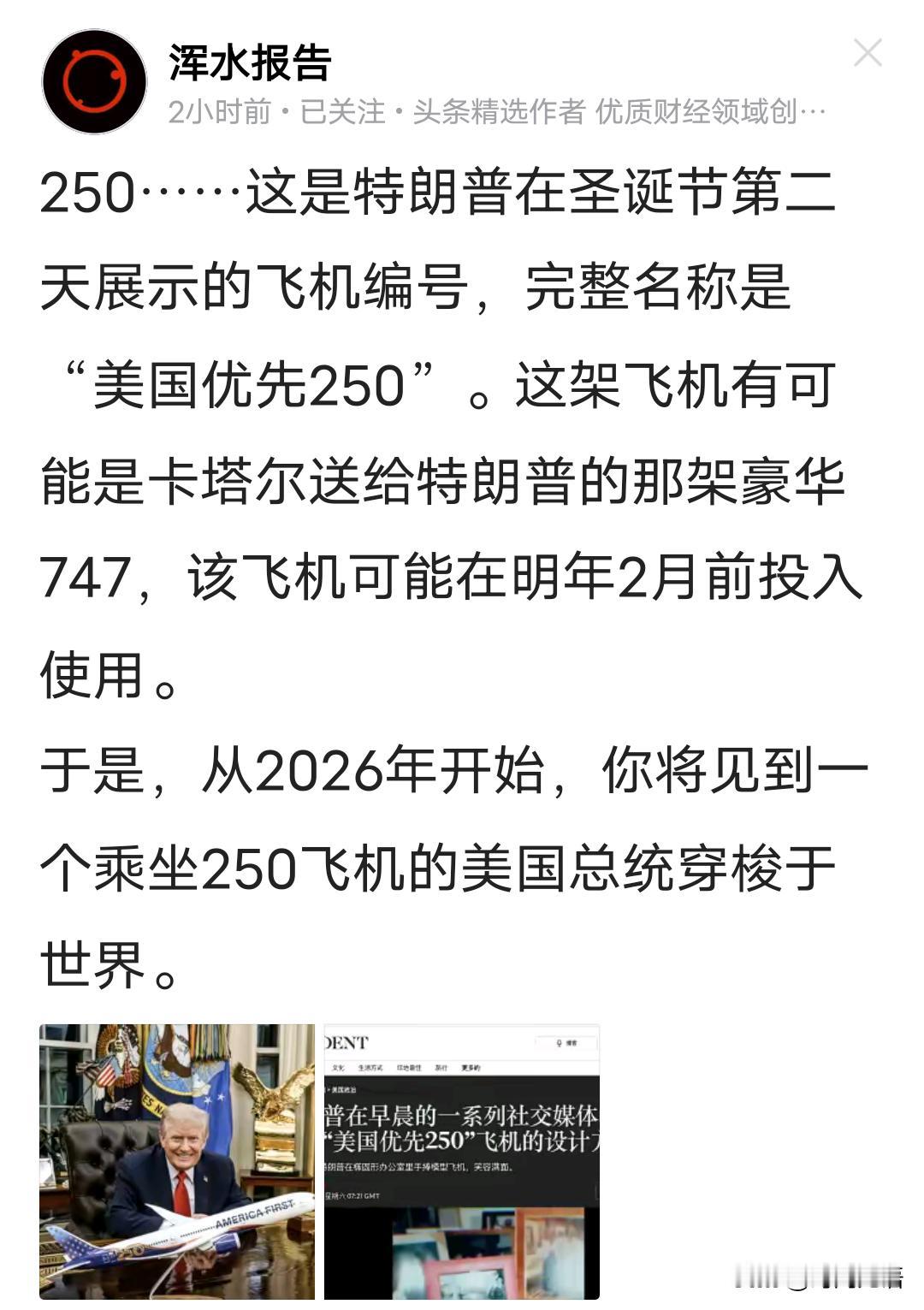 250是特朗普自己选的吉利号码，数字也很美国，当然，卡塔尔也很懂中文。
    