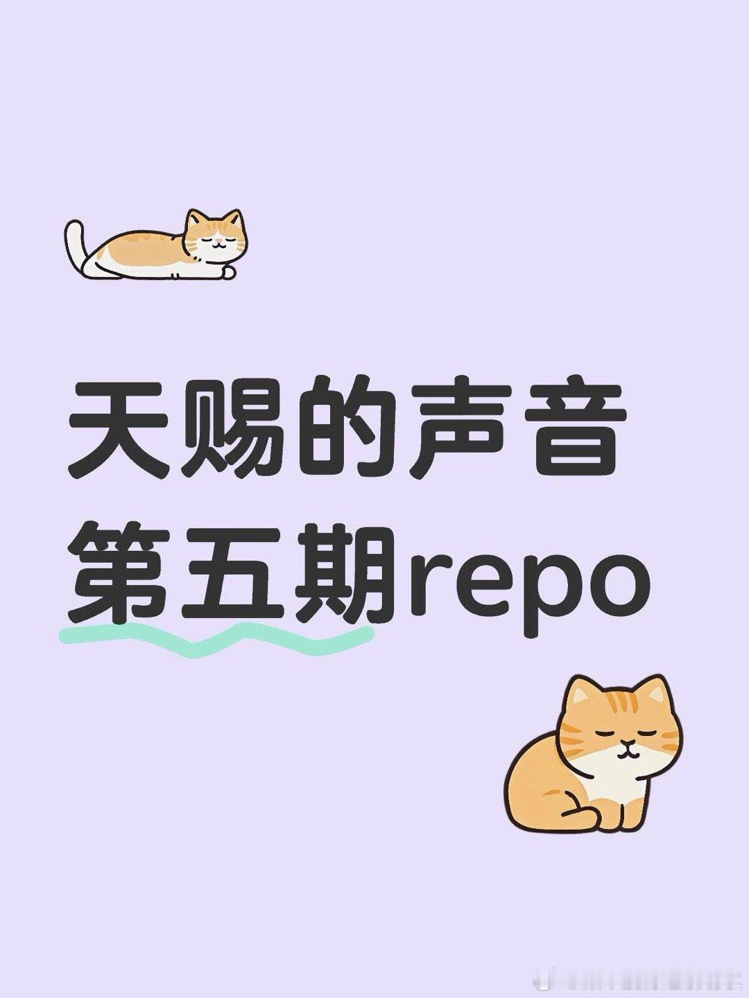 天赐的声音 第五期 repo天赐的声音｜ ​​​