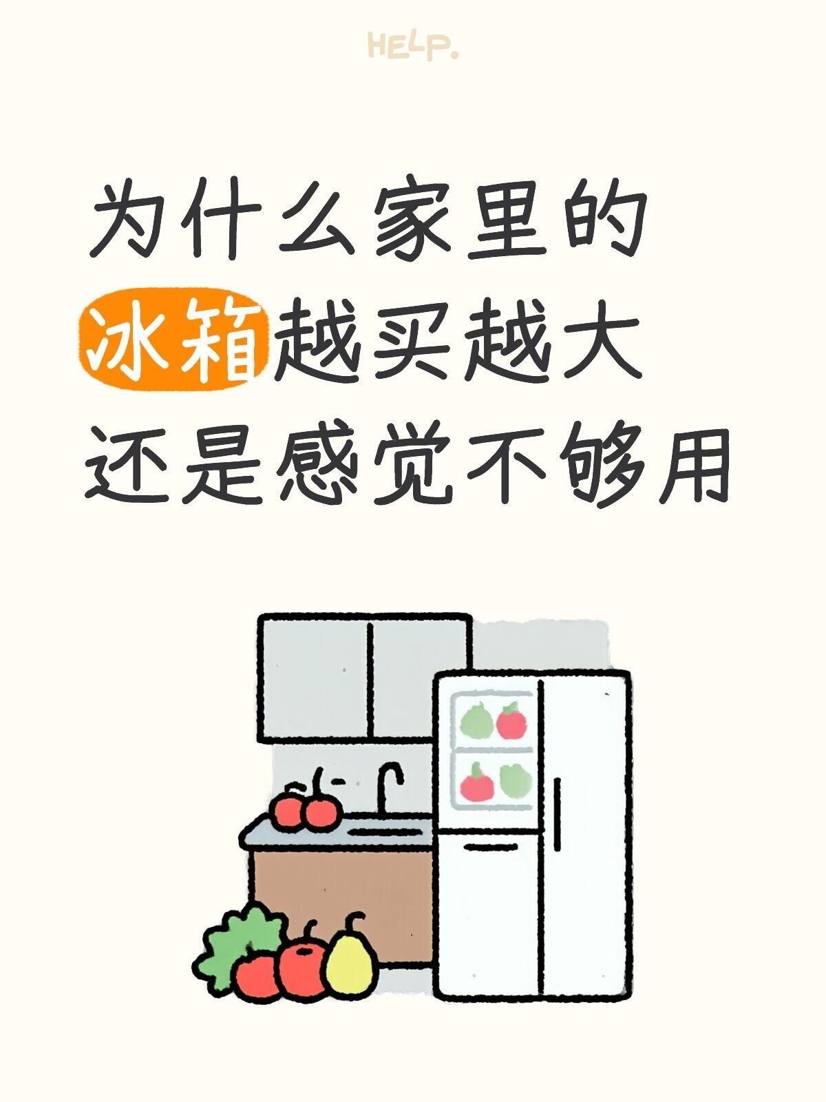 冰箱长得大未必装得多 你们有没有想过，为什么有些冰箱外面看着像个柜子，里面却小得