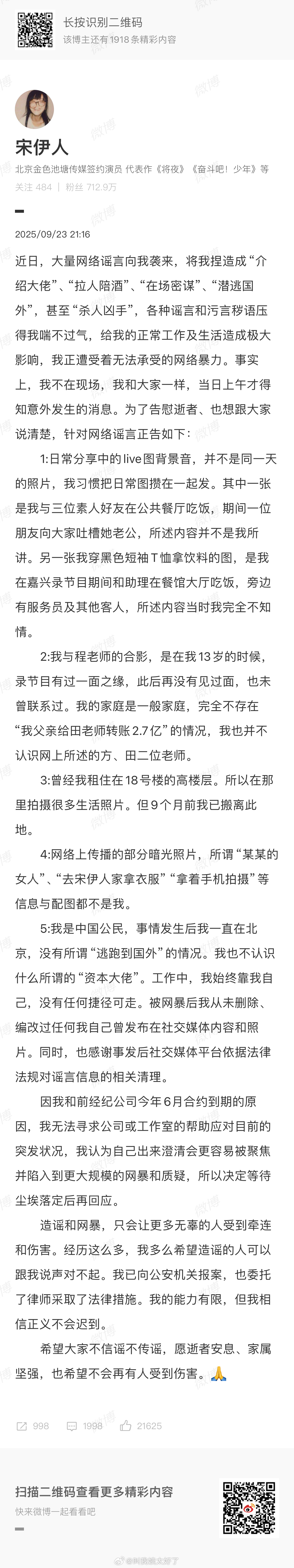 宋伊人发长文澄清近期传闻，关于她的一些内容说的很详细。可以看一下。 ​​​