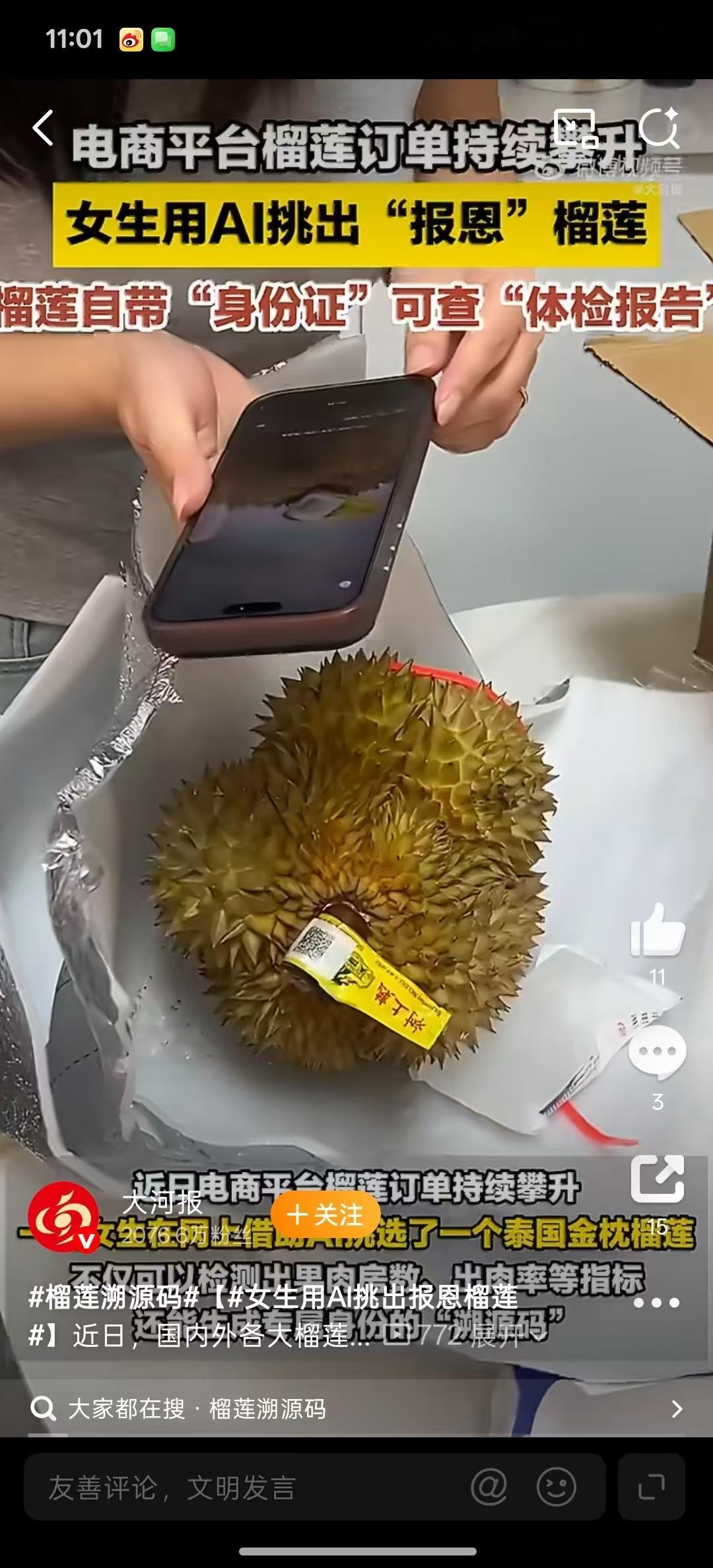 榴莲溯源码女生用AI挑出报恩榴莲 现在挑榴莲都这么卷了？有溯源码查产地，还能靠A