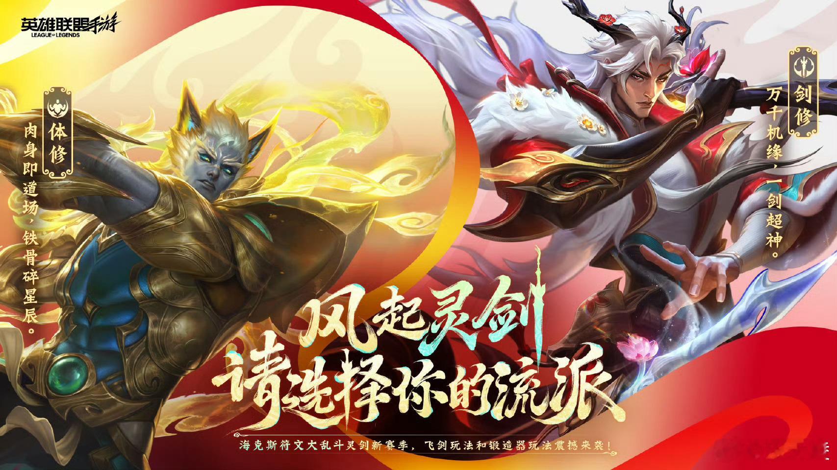 LOLM新春第一课是修仙 峡谷直接变修仙道场，玩家全成修士了！剑修捏着寻踪飞剑秀