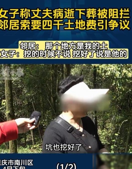重庆，一名女子因丈夫不幸离世，选择在自家承包的林地里安葬丈夫，却被邻里之间的土地