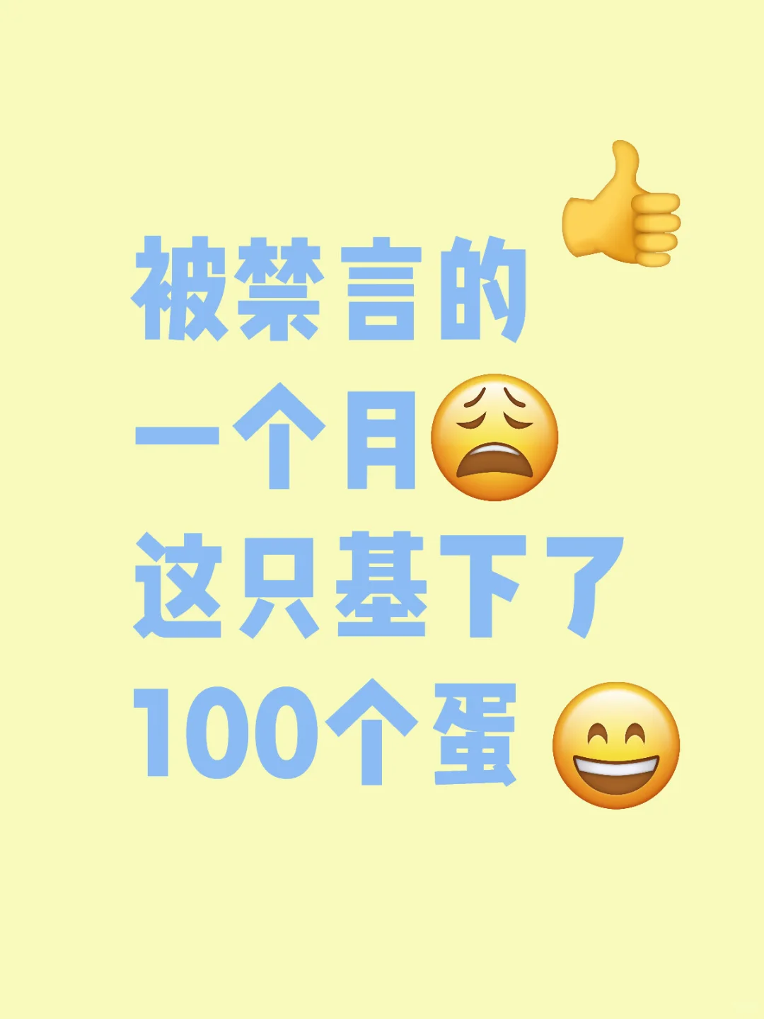 分享了一只基，然后被禁言了