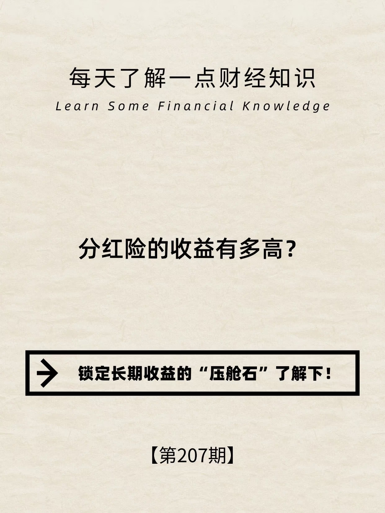 财经小常识第207期:分红险的收益有多高？