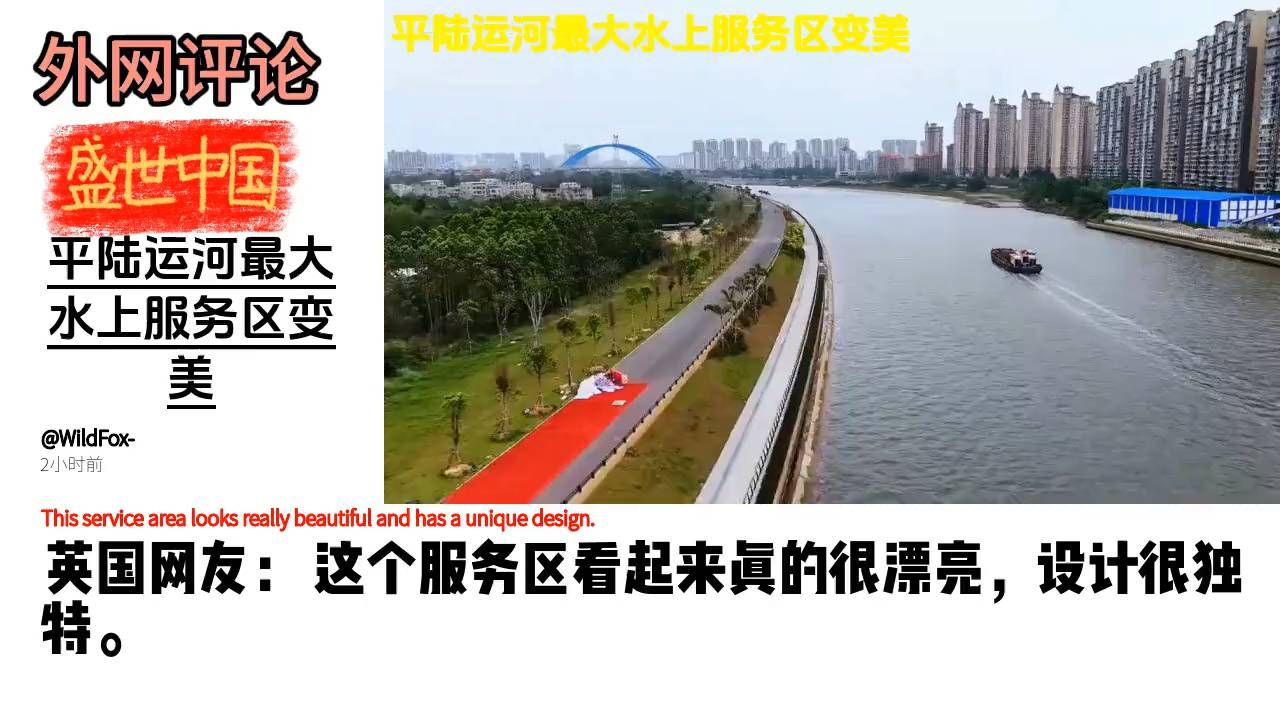 平陆运河最大水上服务区变美竟刷屏外网！老外：太惊艳了