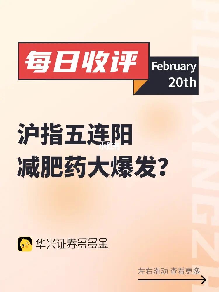 今日收评｜沪指五连阳，减肥药大爆发？