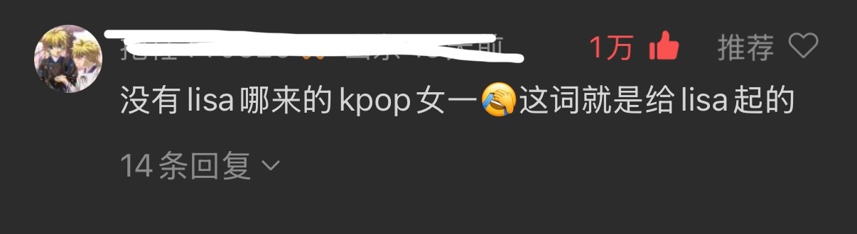 “没有Lisa哪来的Kpop女一”实话给到宝贝儿
