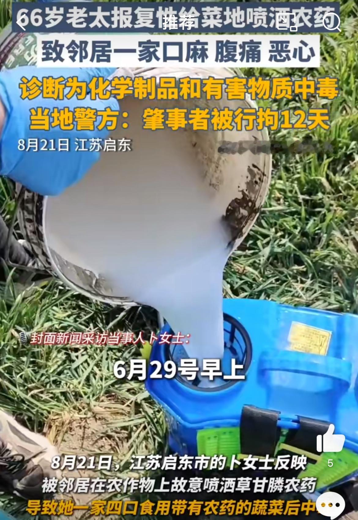 这才拘留12天未免处罚太轻，江苏启东66岁老太给邻居菜地喷农药，致使邻居全家中毒