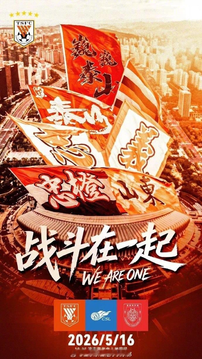 【赛前海报 | 战斗在一起 中超联赛第12轮🆚山东泰山VS重庆铜梁龙】    