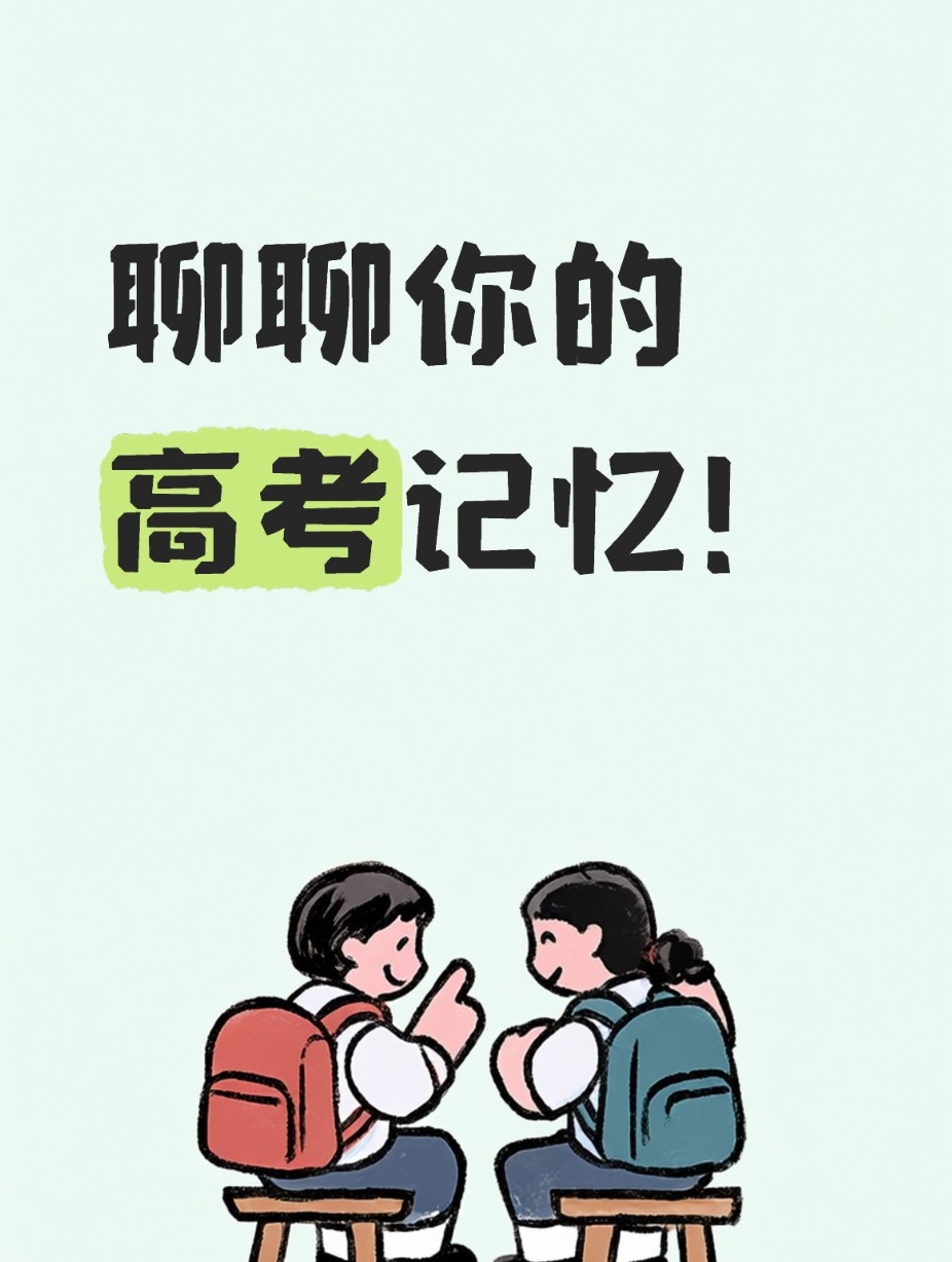 小铺夜聊：今天全国高考相继放榜，各地高考分数线 也出来了，大家还记得自己当年的高