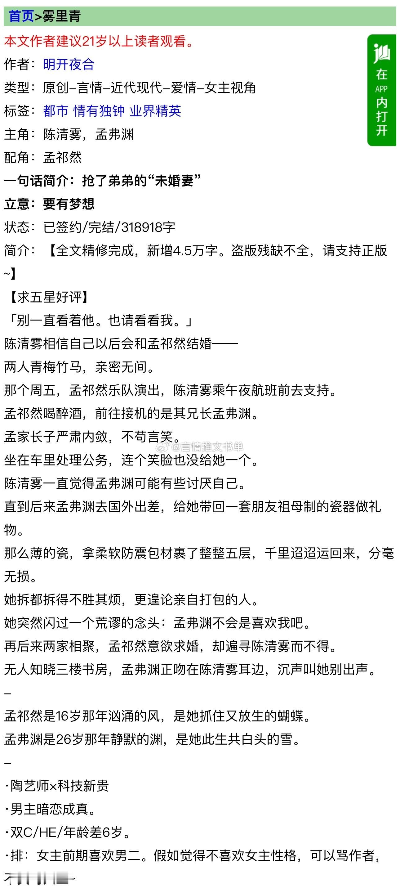 #推文[超话]# 《雾里青》 明开夜合，抢了弟弟的未婚妻男主暗恋女主，年龄差6岁