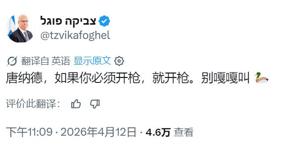特朗普再次被以色列人嘲笑是鸭子！[捂脸]
以色列议会国安会主席福格尔嘲笑：“唐纳