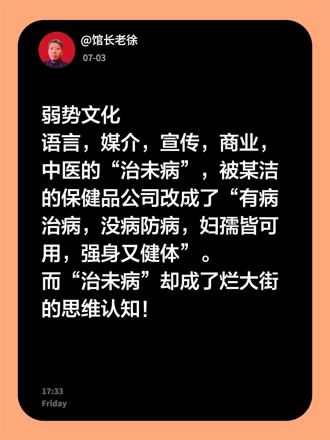 弱势文化
语言，媒介，宣传，商业，中医的“治未病”，被某洁的保健品公司改成了“有