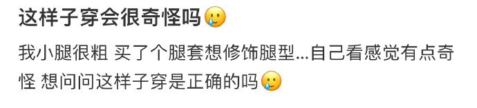 这样子穿会很奇怪吗 ​​​
