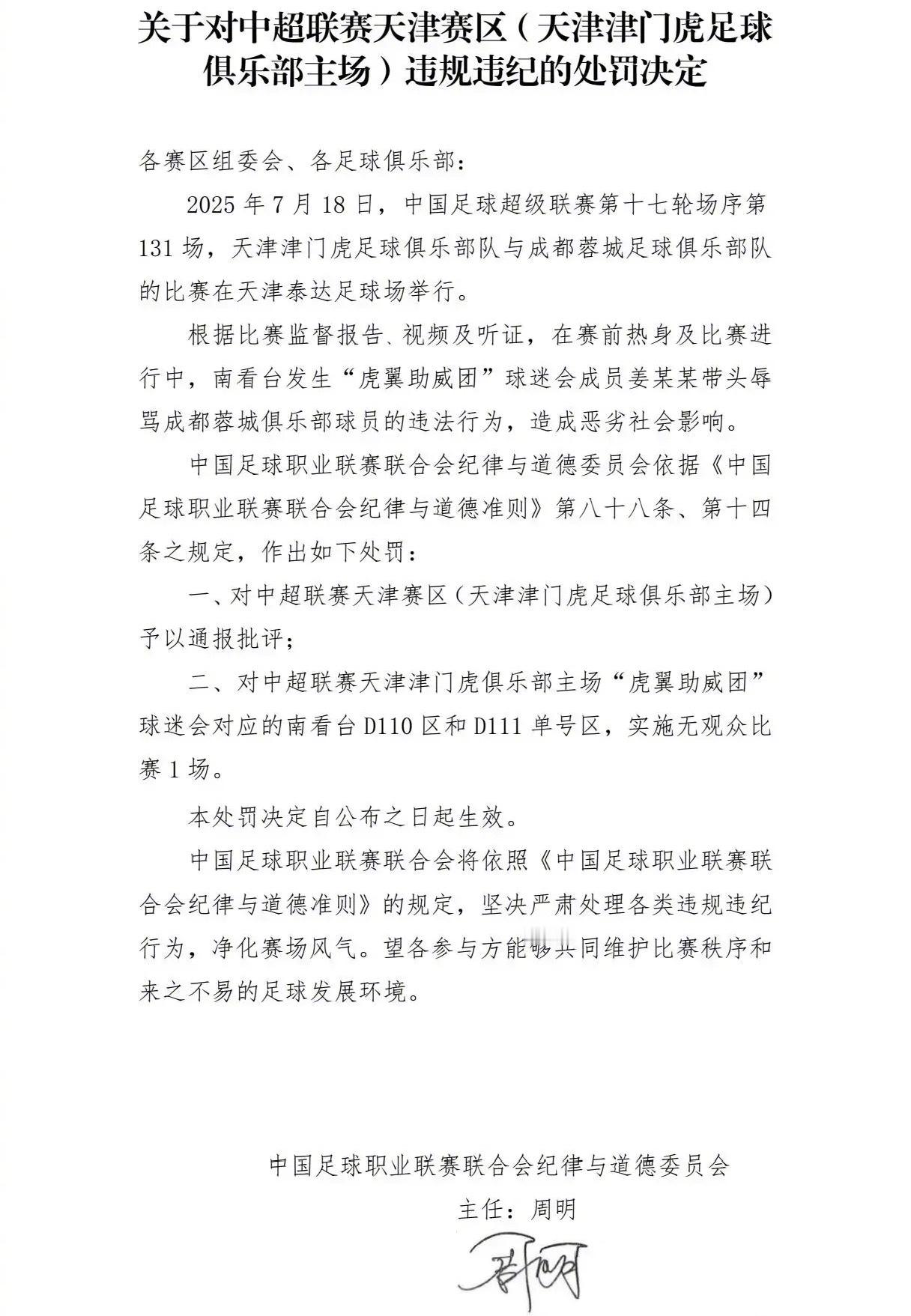中足联官方宣布：对中超天津赛区进行通报批评；对天津泰达足球场南看台“虎翼助威团”