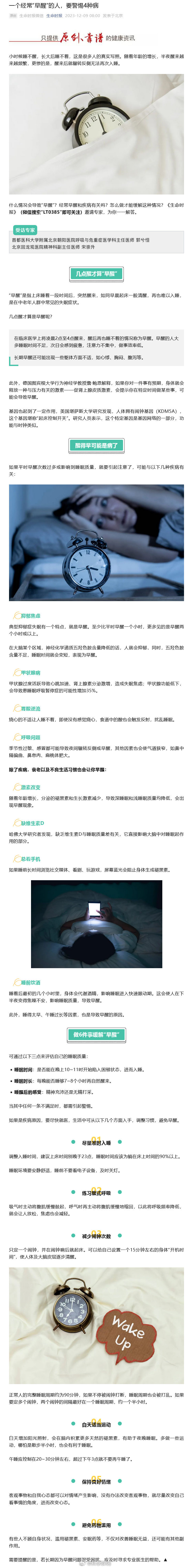 【#经常早醒的人要警惕4种病#】#几点醒才算早醒#？据生命时报报道：小时候睡不醒