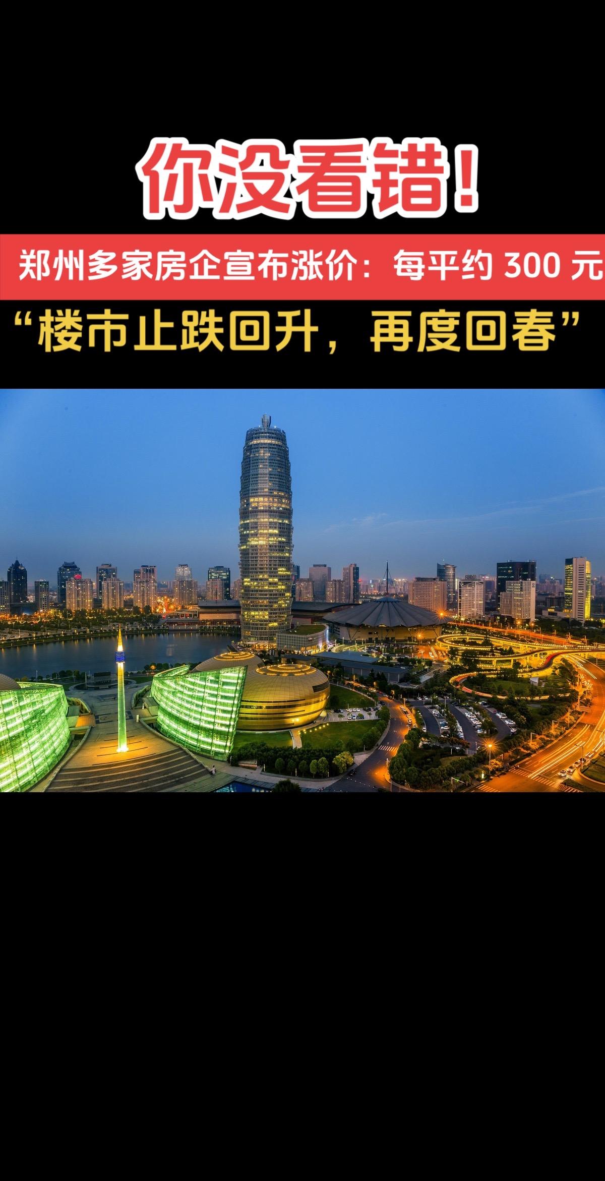 多地房价开始涨了！#楼市 #郑州 #房地产 #老百姓关心的话题 #经济