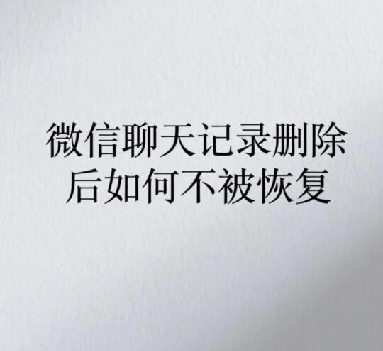 聊天记录如何彻底删除，不怕被恢复？