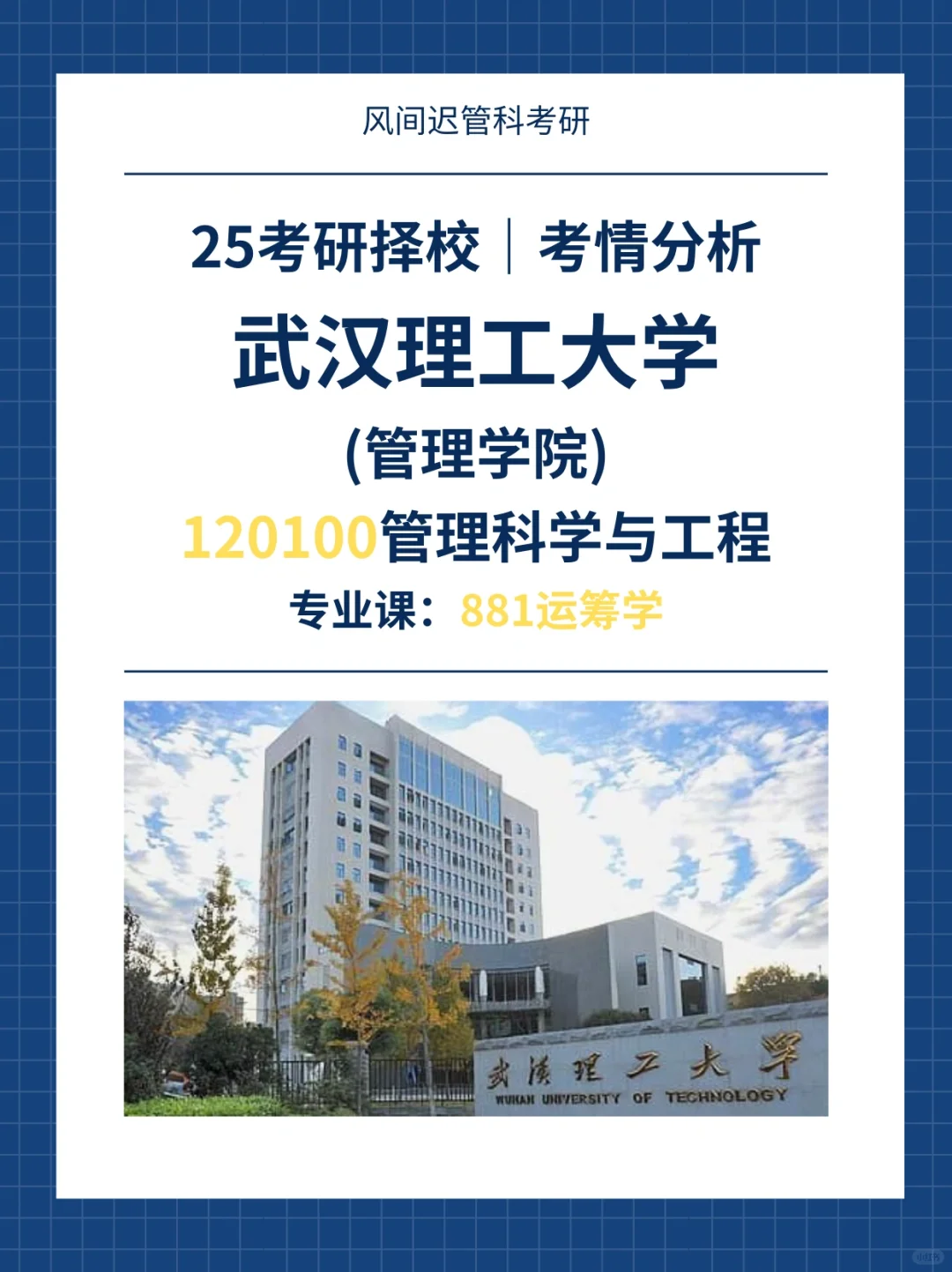 25考研择校l武汉理工大学（一）管理学院管科