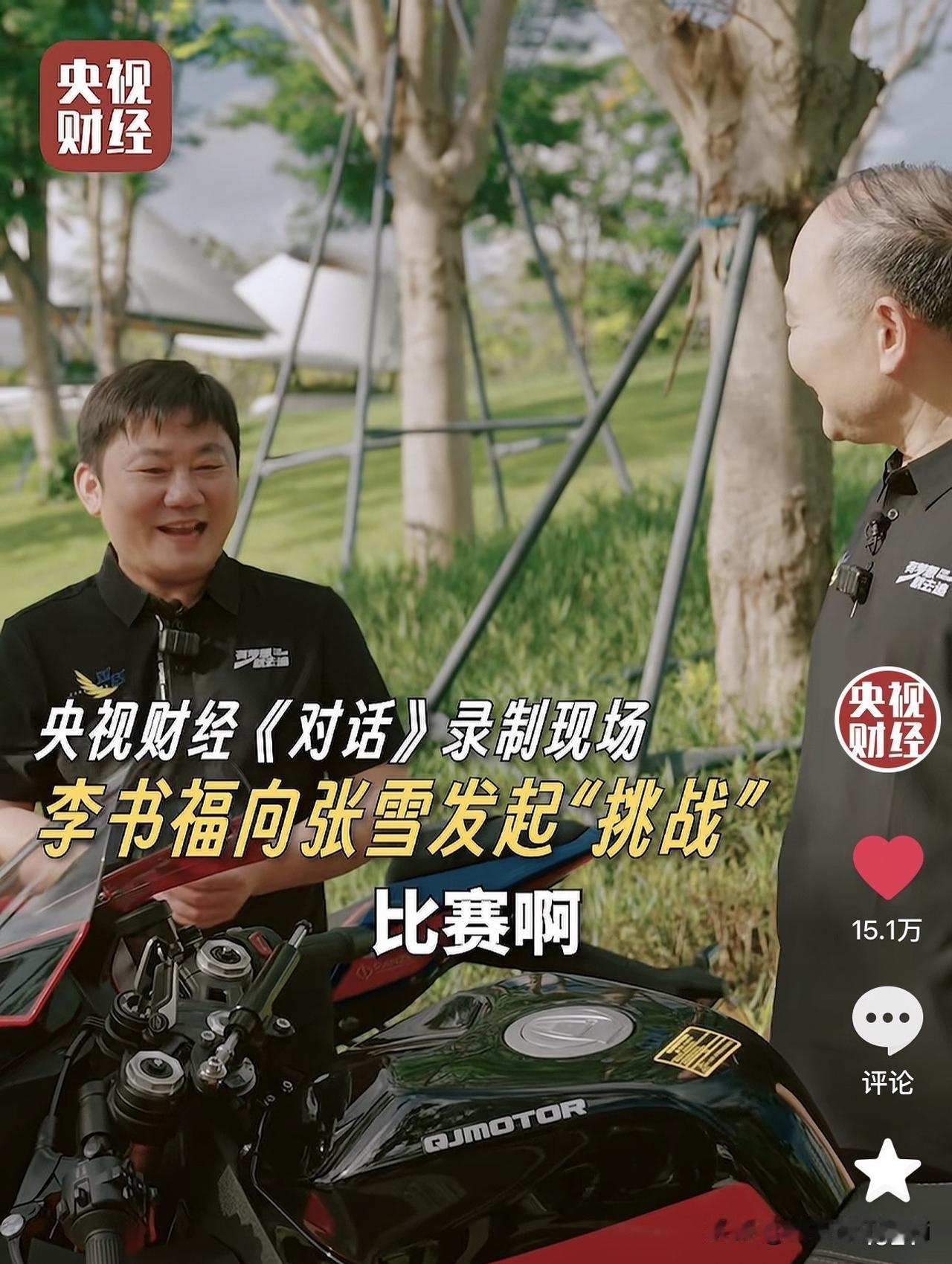 张雪被顶级商业节目“对话”邀请与吉利老板李书福面对面，已经撮合达成合作意向！
