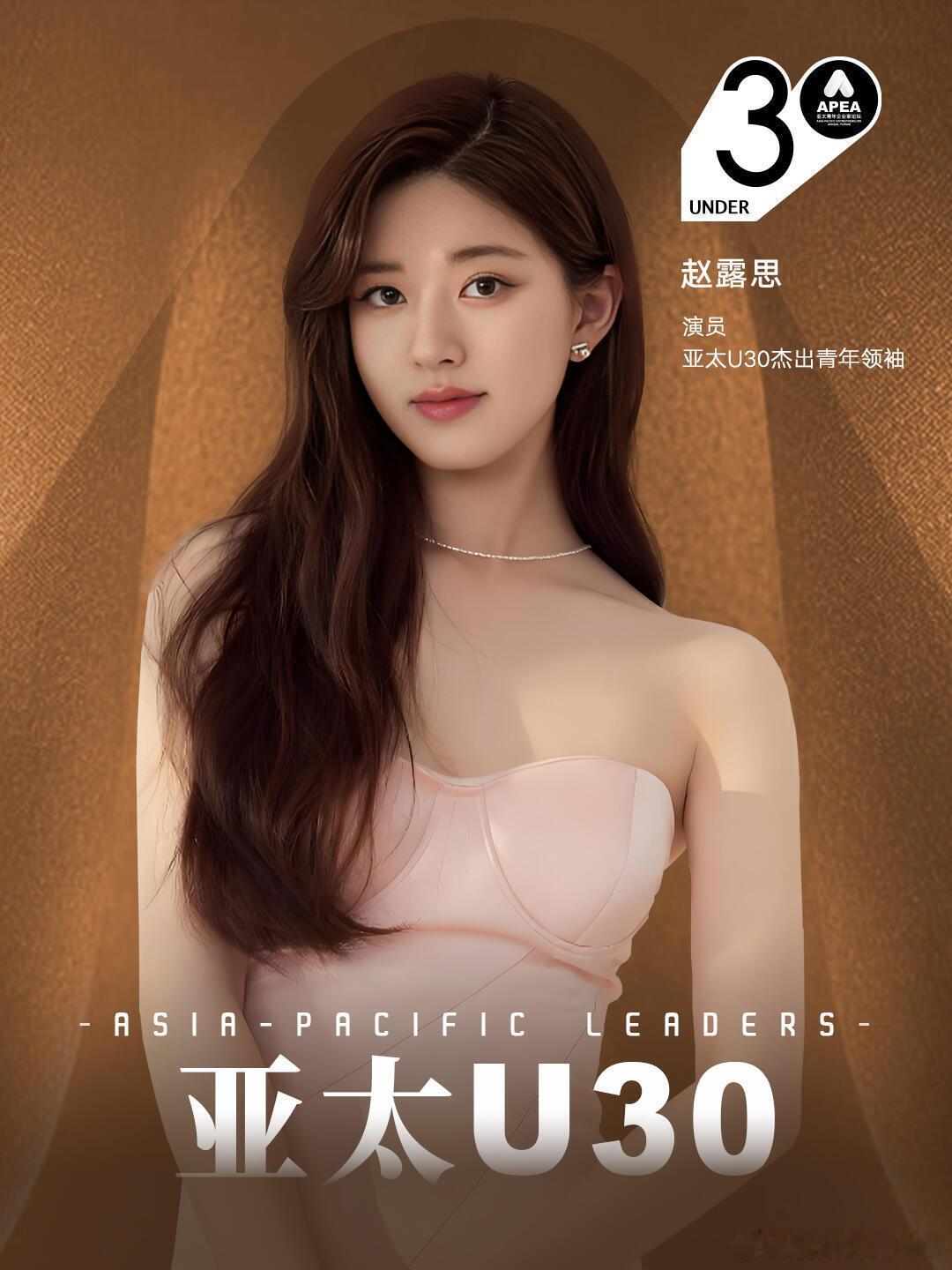 真是让人骄傲的 赵露思！正式官宣成为「2025年亚太U30」杰出青年领袖榜之一！