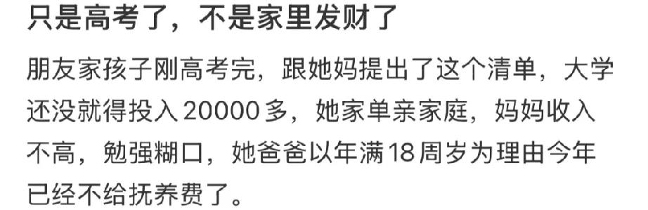 高考完了不是发财了，单亲家庭，你觉得这些有必要吗？

勉强糊口的家庭，还没开学就