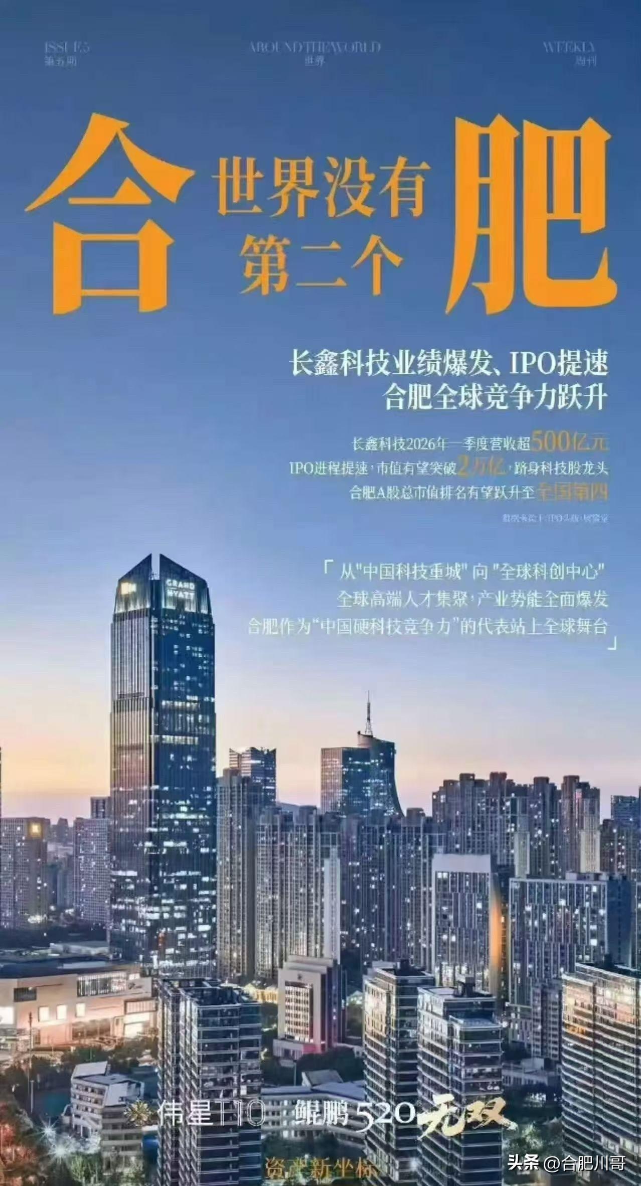 这波伟星地产间接中赢麻了～

合肥伟星T10拿长鑫做海报，并宣称“世界没有第二个