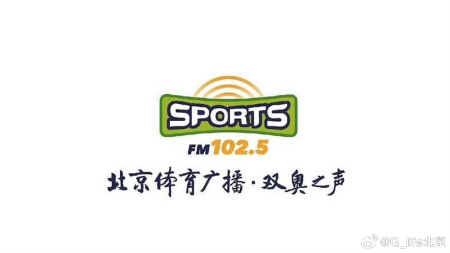 北京国安 再见102.5 北京·北京广播电视台(建国门办公区)