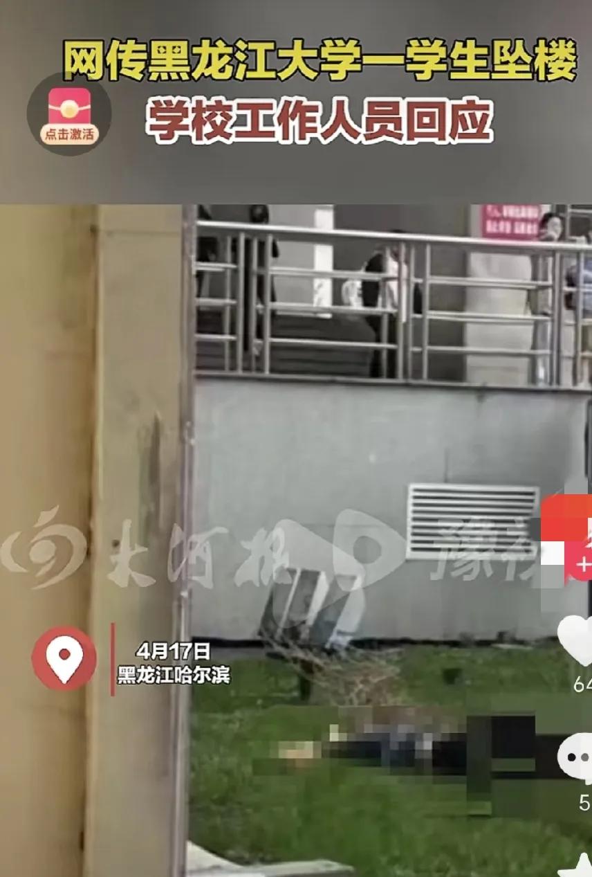 现在的大学生都怎么了，都成年人了，心理怎么这么脆弱呢？

网传黑龙江大学有学生坠