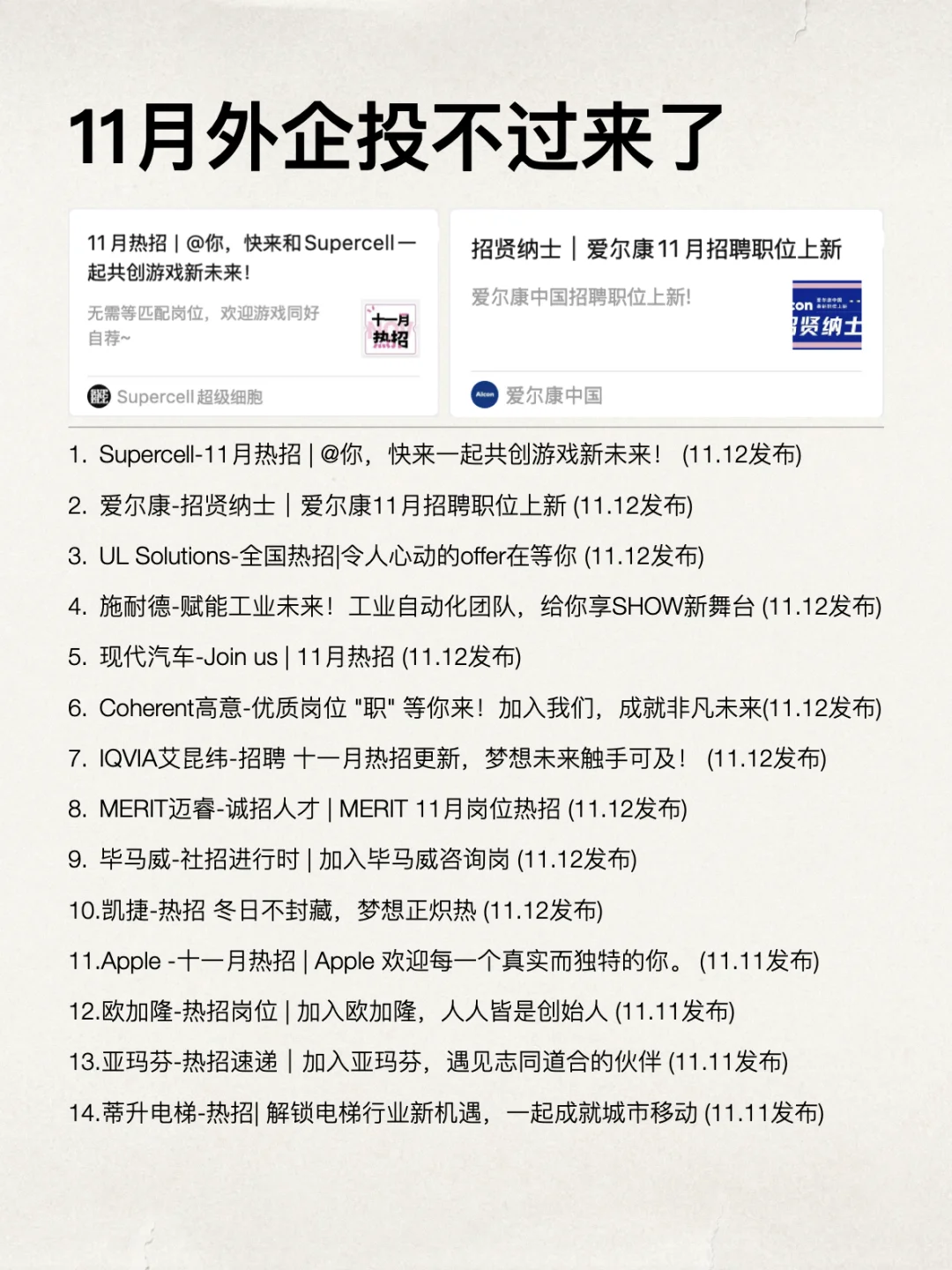 11月外企突然开始疯狂招人，投不过来了