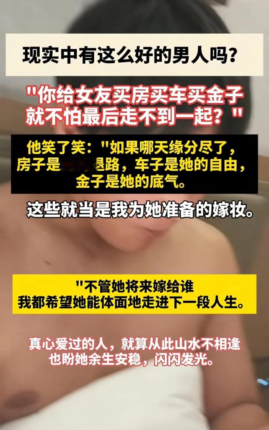 有女人问：现实中有这么好的男人吗？我不信！
网友1留言：这不是好男人，只是一个钱