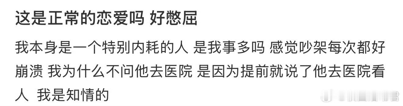 这是正常的恋爱吗 好憋屈 ​ ​​​