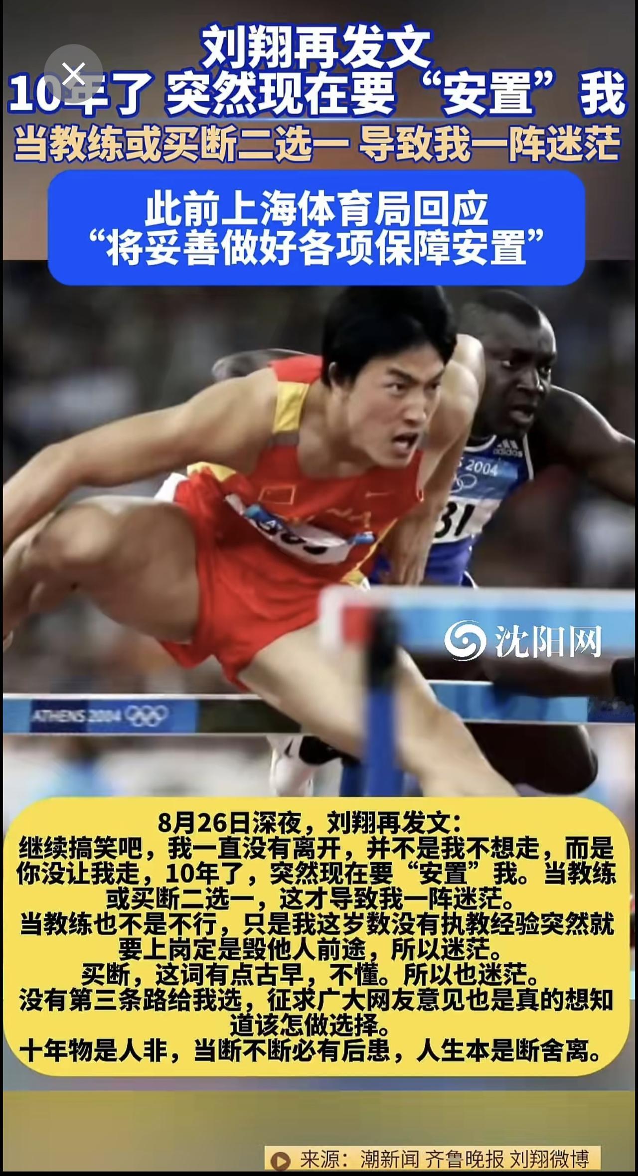 刘翔 再发文：10年了，突然现在要“安置”我。当教练或买断二选一，导致我一阵迷茫