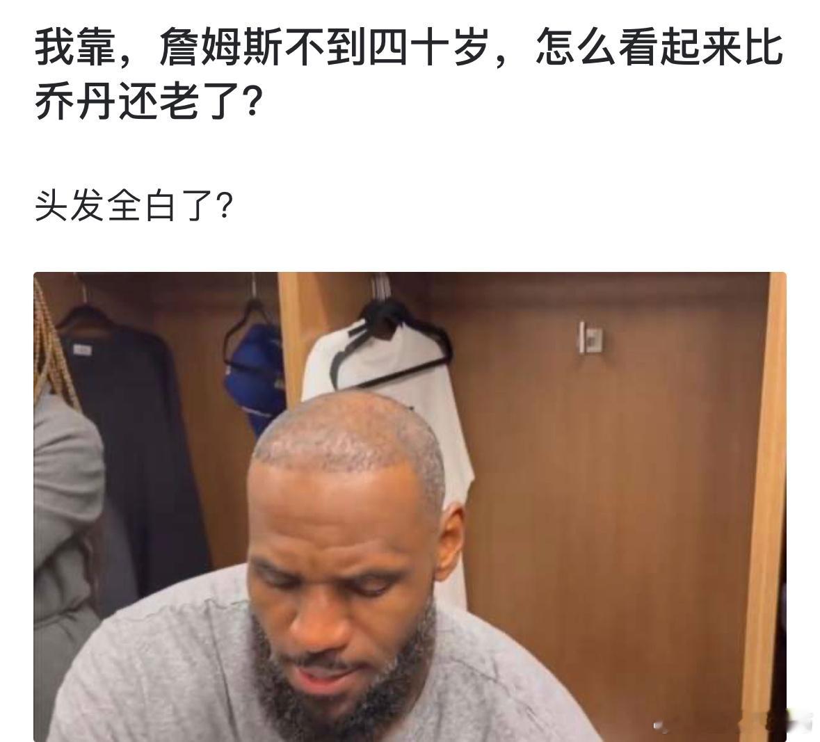球迷吐槽:  詹姆斯不到四十岁，怎么看起来比乔丹还老了？ ​​​