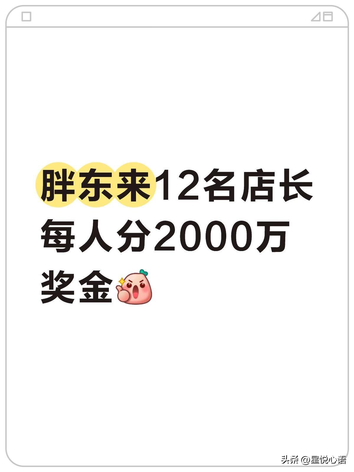 胖东来这波操作真的看呆我了！
12名店长每人分2000万，这手笔也太豪了。

关