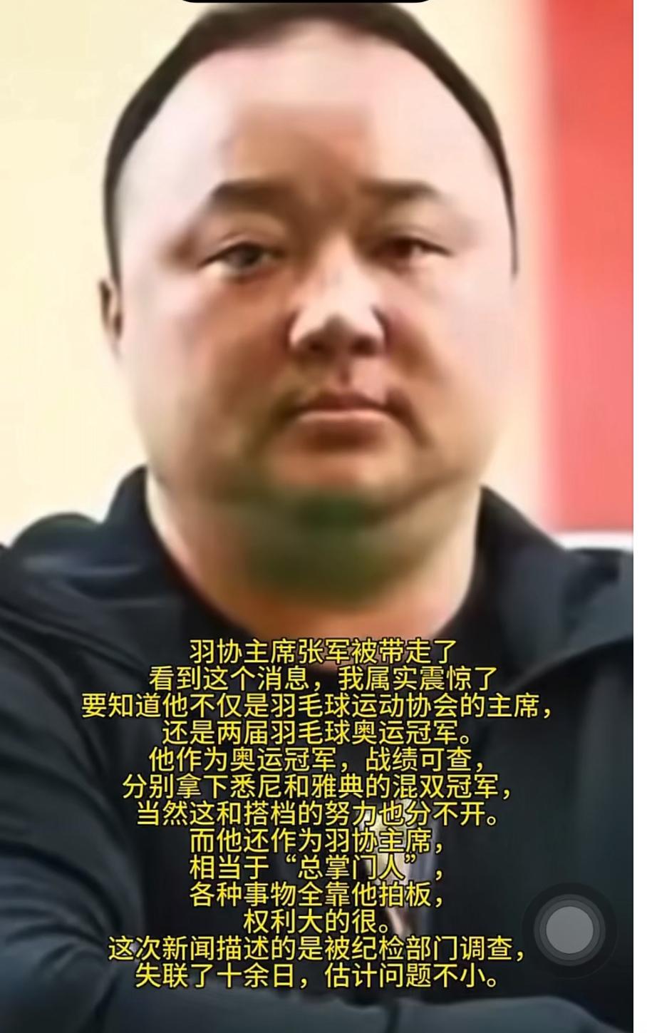 震惊😱羽协主席张军被带走了，
看到这个消息我非常震惊😱，
张军不仅是羽协主席