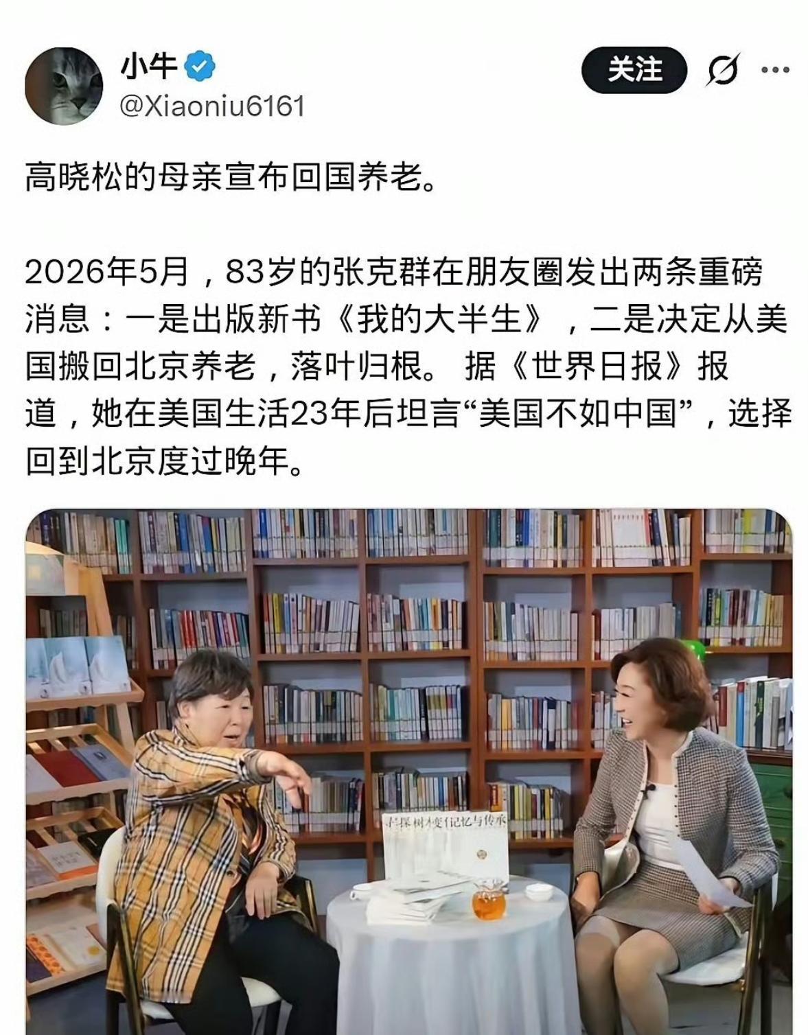 高晓松母亲高调宣布回国养老！很多移民美国的，大多生活万年生活不方便、不如意，纷纷