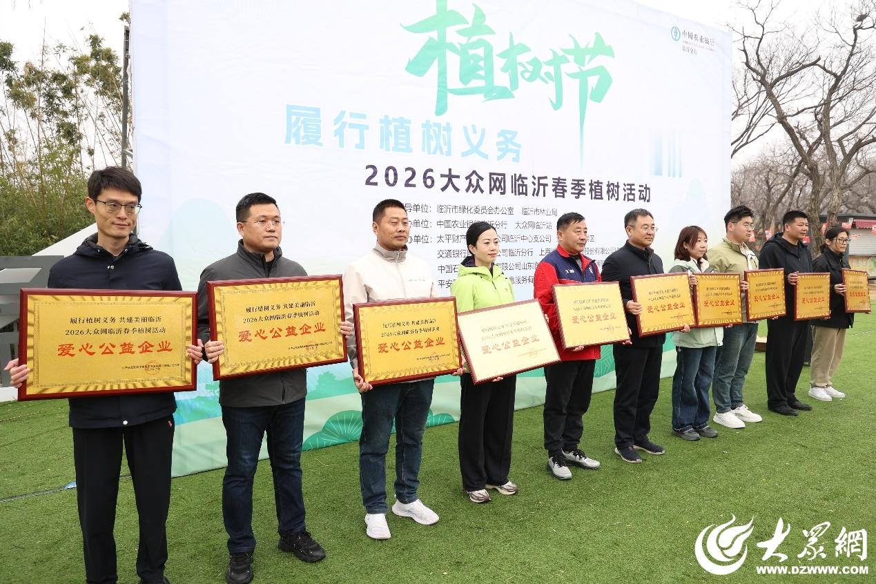 履行植树义务 共建美丽临沂｜2026大众网临沂春季植树活动在蒙山启动